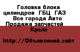 Головка блока цилиндров (ГБЦ) ГАЗ 52 - Все города Авто » Продажа запчастей   . Крым